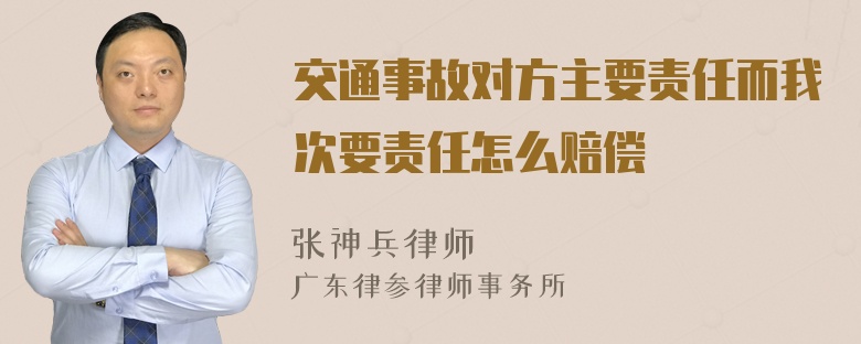 交通事故对方主要责任而我次要责任怎么赔偿