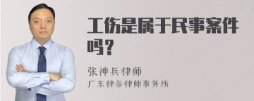 工伤是属于民事案件吗？