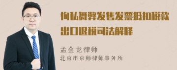 徇私舞弊发售发票抵扣税款出口退税司法解释