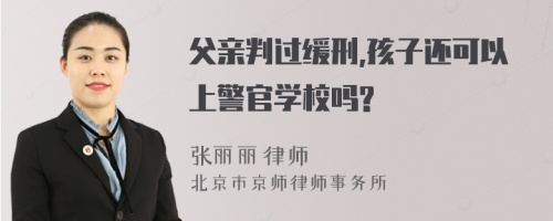 父亲判过缓刑,孩子还可以上警官学校吗?