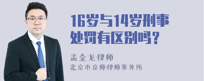 16岁与14岁刑事处罚有区别吗？