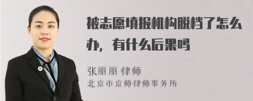 被志愿填报机构脱档了怎么办，有什么后果吗