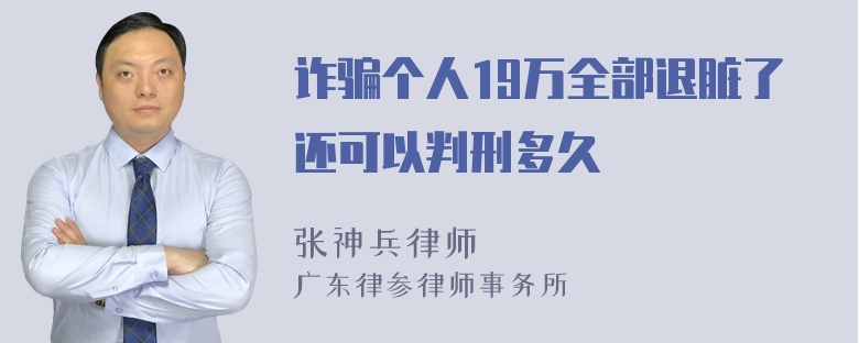 诈骗个人19万全部退脏了还可以判刑多久