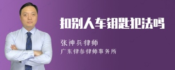扣别人车钥匙犯法吗