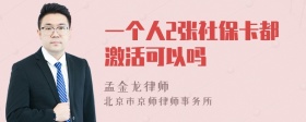 一个人2张社保卡都激活可以吗