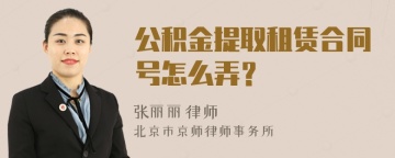 公积金提取租赁合同号怎么弄？