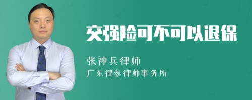 交强险可不可以退保