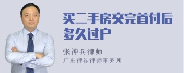 买二手房交完首付后多久过户