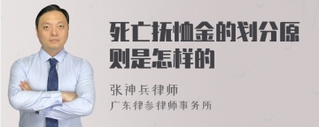 死亡抚恤金的划分原则是怎样的