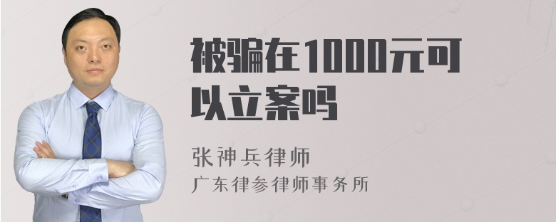 被骗在1000元可以立案吗