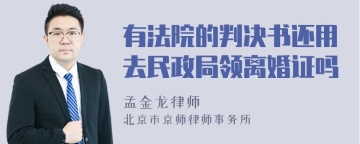 有法院的判决书还用去民政局领离婚证吗