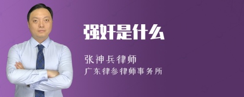 强奸是什么