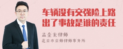 车辆没有交强险上路出了事故是谁的责任