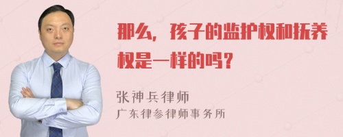 那么，孩子的监护权和抚养权是一样的吗？