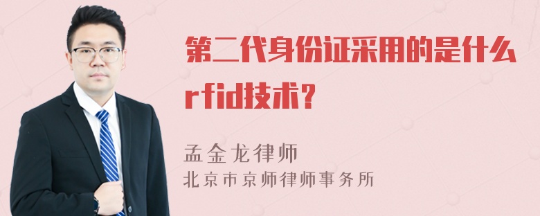 第二代身份证采用的是什么rfid技术？