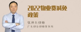 2022物业费减免政策