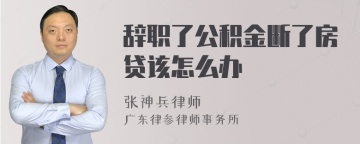 辞职了公积金断了房贷该怎么办