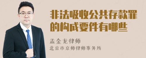 非法吸收公共存款罪的构成要件有哪些