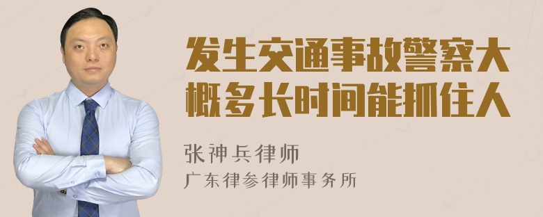 发生交通事故警察大概多长时间能抓住人