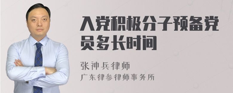 入党积极分子预备党员多长时间