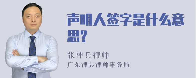 声明人签字是什么意思?