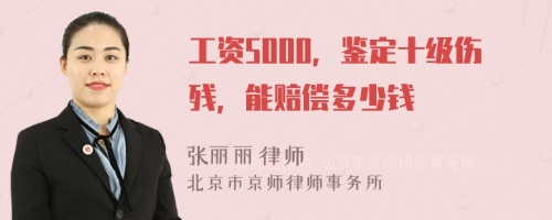 工资5000，鉴定十级伤残，能赔偿多少钱