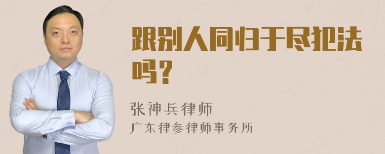 跟别人同归于尽犯法吗？