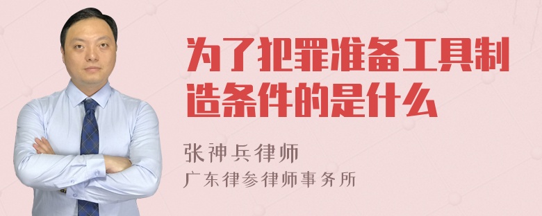 为了犯罪准备工具制造条件的是什么