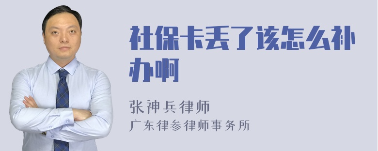 社保卡丢了该怎么补办啊