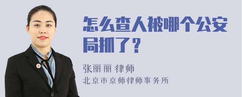 怎么查人被哪个公安局抓了？