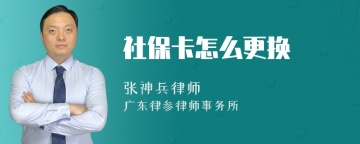 社保卡怎么更换