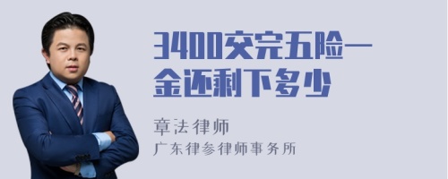 3400交完五险一金还剩下多少