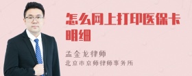 怎么网上打印医保卡明细