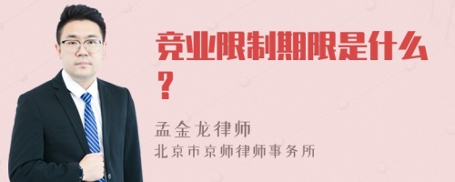 竞业限制期限是什么？