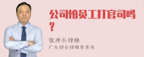 公司怕员工打官司吗?