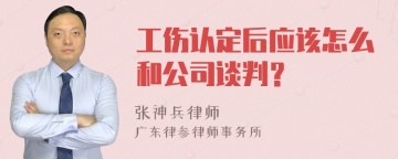 工伤认定后应该怎么和公司谈判？