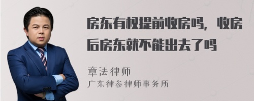 房东有权提前收房吗，收房后房东就不能出去了吗