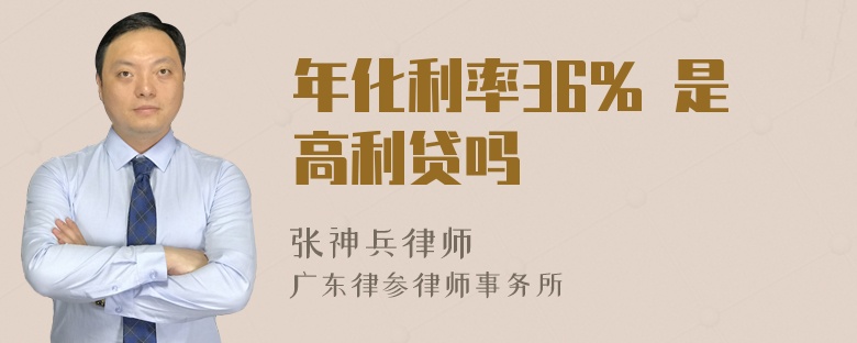 年化利率36% 是高利贷吗