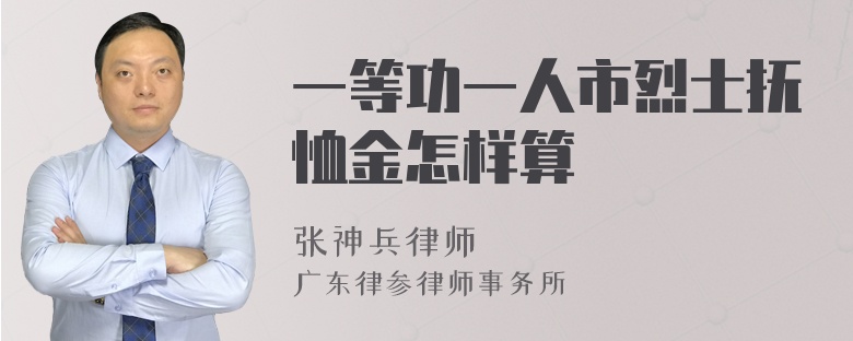 一等功一人市烈士抚恤金怎样算