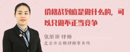 价格战到底是做什么的，可以只做不正当竞争