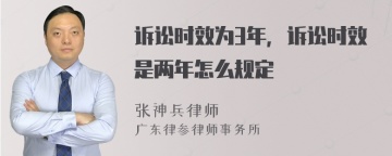 诉讼时效为3年，诉讼时效是两年怎么规定