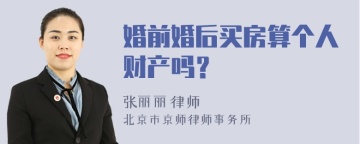 婚前婚后买房算个人财产吗？