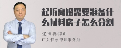 起诉离婚需要准备什么材料房子怎么分割