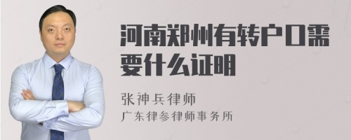 河南郑州有转户口需要什么证明