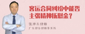 客运合同纠纷中能否主张精神抚慰金？