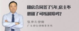 租房合同签了5年,房主不想租了可以解除吗?