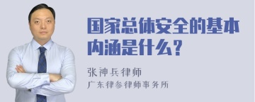 国家总体安全的基本内涵是什么？