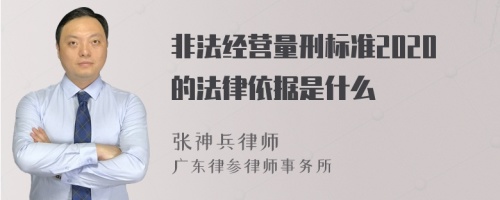 非法经营量刑标准2020的法律依据是什么