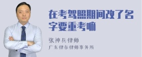 在考驾照期间改了名字要重考嘛