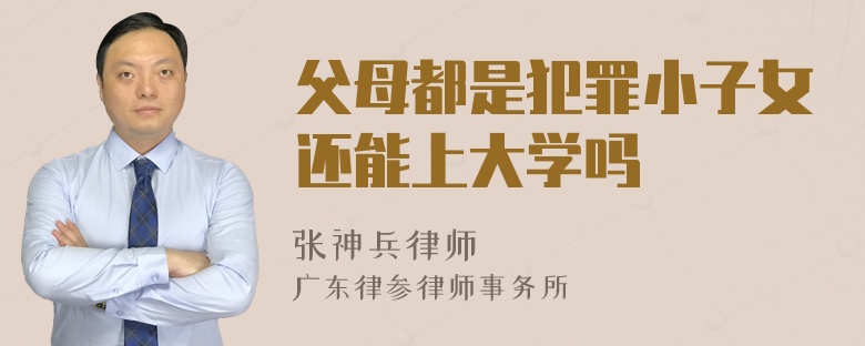 父母都是犯罪小子女还能上大学吗